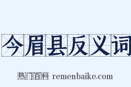 今眉县反义词是什么意思的图片